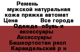 Ремень Millennium мужской натуральная кожа,пряжка-автомат › Цена ­ 1 200 - Все города Одежда, обувь и аксессуары » Аксессуары   . Башкортостан респ.,Караидельский р-н